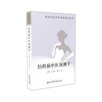 妇科病中医预测学吴熙9787561562741