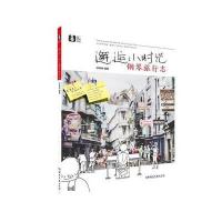 邂逅小时光:钢琴旅行志郑铮铮9787540478896