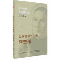 经院哲学之王者:阿奎那江作舟9787212094645