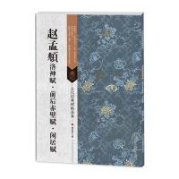 赵孟頫洛神赋·前后赤壁赋·闲居赋傅如明9787558008375