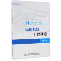 民用机场工程勘察谢春庆9787114135309
