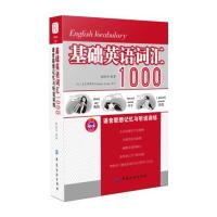 基础英语词汇1000语音联想记忆与听说训练秘铁华9787518028399
