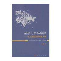 话语与贸易摩擦:以中美轮胎特保案为例吴鹏9787010166001