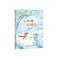 读者童文馆九色鹿文库;当代中国儿童文学作家佳作丛书?小狐狸打猎记汤素兰9787542239235