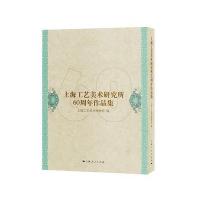 上海工艺美术研究所60周年作品集上海工艺美术博物馆9787208141681