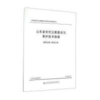 桥涵工程/山东省农村公路建设与养护技术指南(D4分册)山东省交通运输厅9787114118739