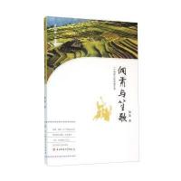 侗箫与笙歌:一个侗族人的诗意生活姚瑶9787564732776