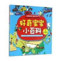 好奇宝宝小百科(D2版)塞西尔·朱格拉9787530483497