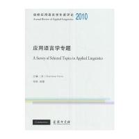 剑桥应用语言学年度评论.2010:应用语言学专题查伦·波利奥9787100126267