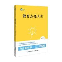 教育点亮人生储昌楼9787556410996