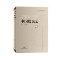 中国粉虱志闫凤鸣9787534984068