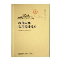 现代天线实用设计技术游佰强9787561559833