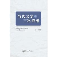 当代文学的三次浪潮江冰9787306059154