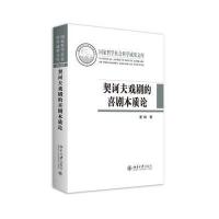 契诃夫戏剧的喜剧本质论董晓9787301269800