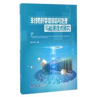 非线*时变*弱*号处理与检测技术研究刘小洋9787568904391