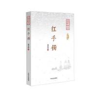 红手镯庞壮国9787503483950