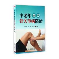 中老年常见骨关节病防治陈东银9787518610365