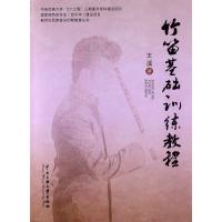 竹笛基础训练教程王溪9787566003232