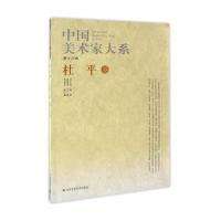 中国美术家大系(D18辑.杜平卷)杨晓阳9787514009200