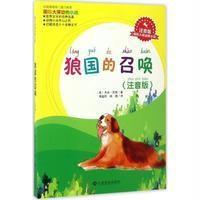 狼国的召唤(注音版)杰克·伦敦9787549344598