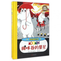 姆咪谷的彗星托芙·扬松9787020121465