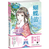 蝴蝶蓝(D3季落跑小郡主)夏至9787538595604