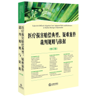 医疗损害赔偿典型、疑难案件裁判规则与依据(修订版)《医疗损害赔偿典型9787519707842