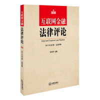 互联网金融*律评*(2017年.D1辑:总D8辑)许多奇9787511858160