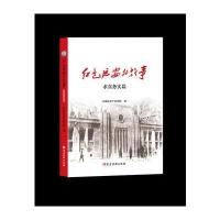 红色延安的故事(求真务实篇)中国延安干部学院9787509907733