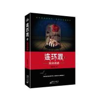 连环罪(2)(致命诱惑)墨绿青苔9787519300364