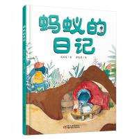 蚂蚁的日记(新版)/我的日记系列高洪波9787514823790
