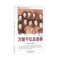 中国红色教育电影连环画丛书?万紫千红总是春刘凤禄9787106042035