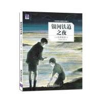 银河铁道之夜宫泽贤治9787302425519
