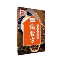 风湿*疾病偏验方马骁9787506790338