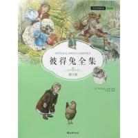 彼得兔全集(注音版)(D8册)毕翠克丝·波特9787518610594