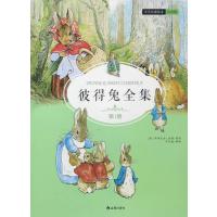 彼得兔全集(注音版)(D1册)毕翠克丝·波特9787518610662