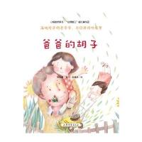 爸爸的胡子郁化清9787532954247