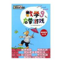 数学启蒙游戏(9)好奇狗数学启蒙游戏团队9787534296192