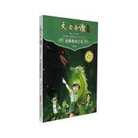 天龙奇谭龙图卷(迷雾森林之夜)凌晨9787539793566