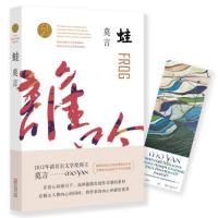 蛙 莫言诺贝尔文学奖作品系列丰乳肥臀 生死疲劳 红高粱家族 中国当代长篇文学小说经典名著读物莫言