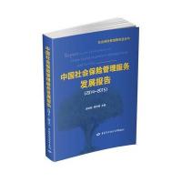 中国社会保险管理服务发展报告(2014-2015)孟昭喜9787516728796
