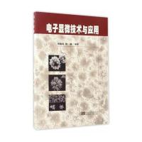 电子显微技术与应用徐柏森9787564170912