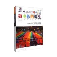 一个微电影的诞生：微电影制作规范教程（新1版）下牧建春9787558603341