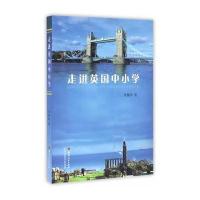 走进英国中小学李雁同9787203096481