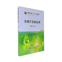 金属学及热处理范培耕9787502474270