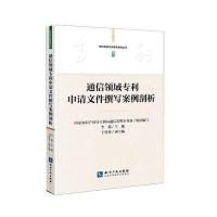通信领域申请文件撰写案例剖析李超9787513048194