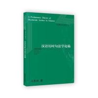 汉语历时句*学*稿冯胜利9787544472500