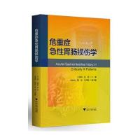 危重症急*胃肠损伤学江荣林9787308164986