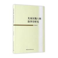 先秦汉魏六朝叙事诗研究李鸿雁9787516197547