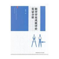 数学学业成就评价实证分析沈南山9787312040115